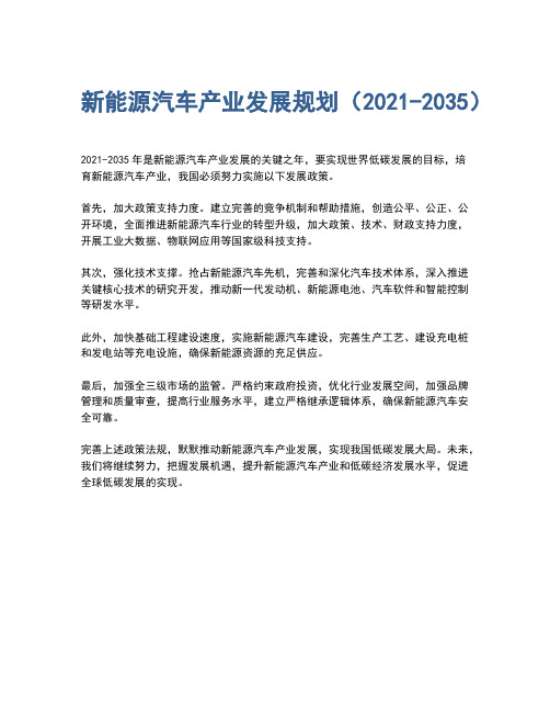 新能源汽车产业发展规划(2021-2035)