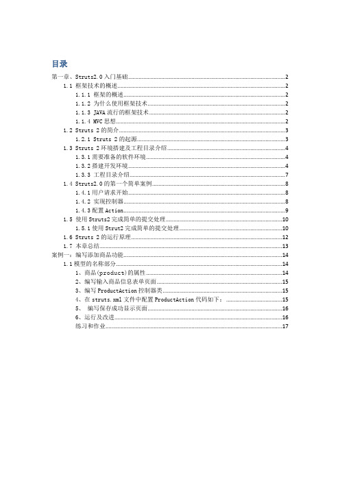 第一章Struts2.0入门介绍