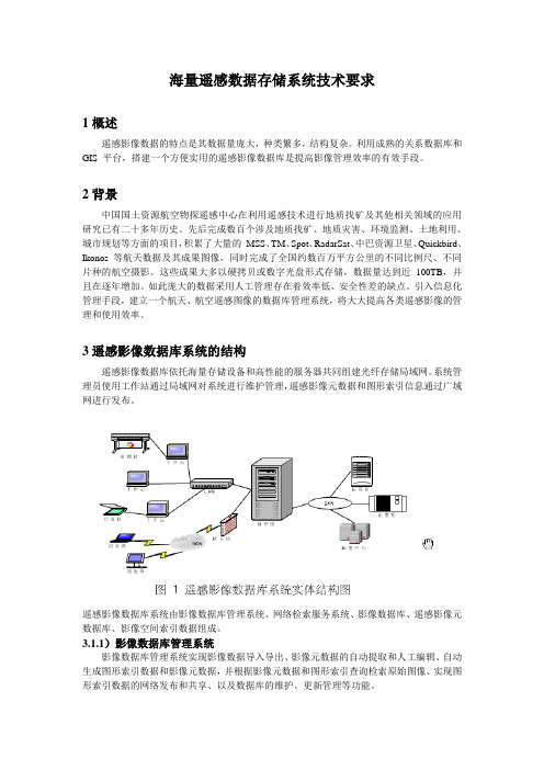 海量遥感数据存储系统技术要求XIN