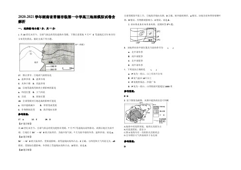 2020-2021学年湖南省常德市临第一中学高三地理模拟试卷含解析