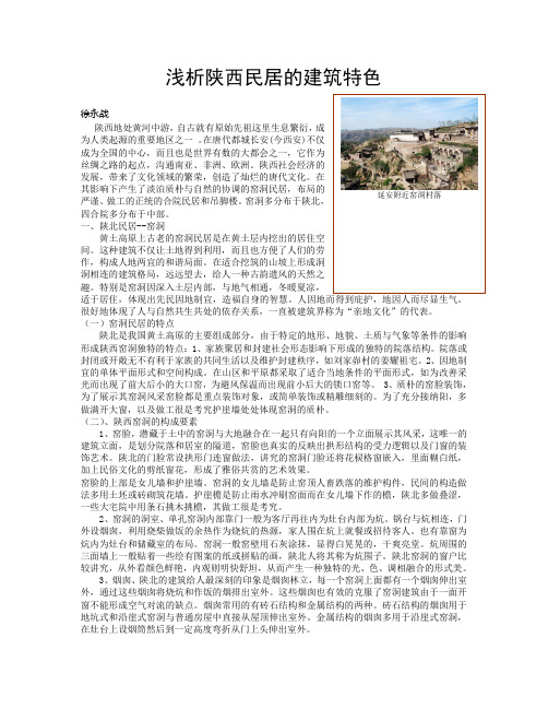 陕西窑洞和四合院民居建筑特点