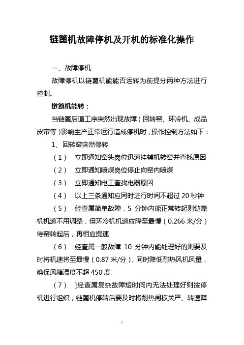 链篦机故障停机及开机的最佳操作法