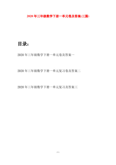 2020年三年级数学下册一单元卷及答案(三篇)