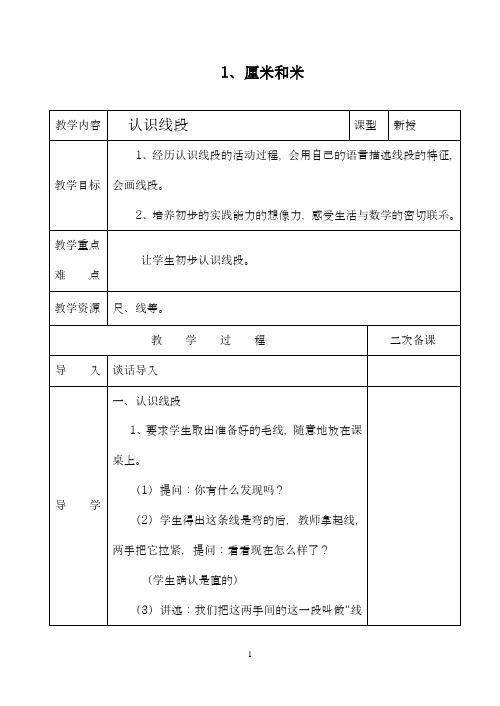 2018-2019学年苏教版小学数学二年级上册《厘米和米》教学设计-评奖教案