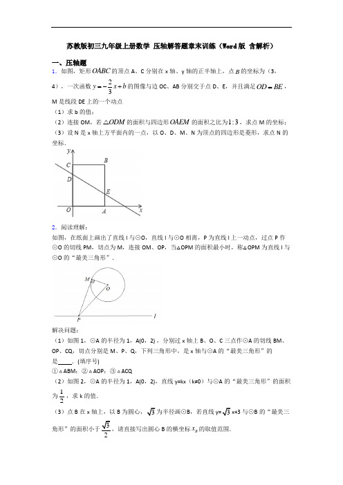 苏教版初三九年级上册数学 压轴解答题章末训练(Word版 含解析)