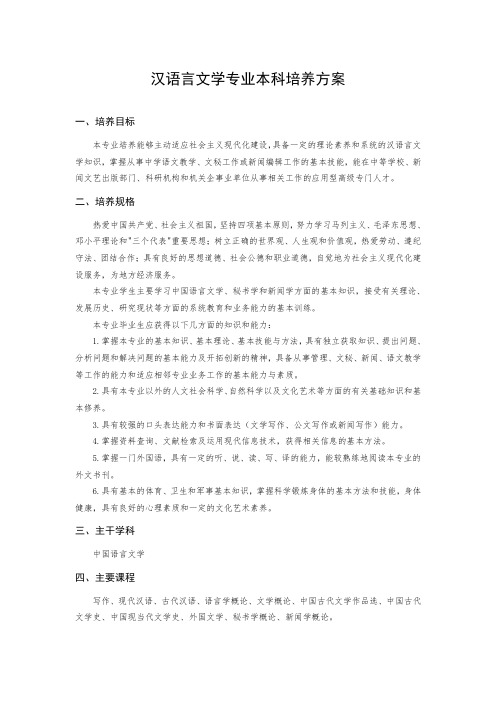 汉语言文学专业本科培养方案.