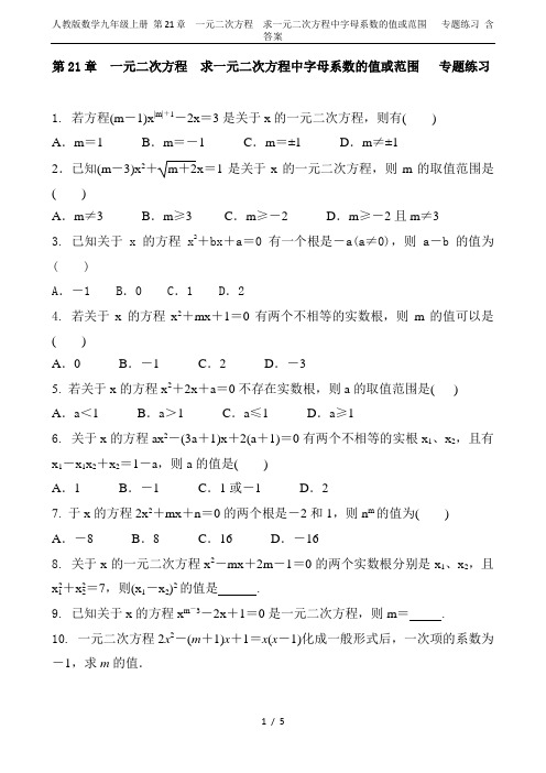 人教版数学九年级上册 第21章 一元二次方程  求一元二次方程中字母系数的值或范围   专题练习 含