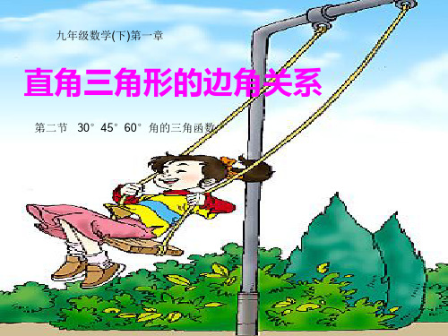 【最新】北师大版九年级数学下册第一章 《30度,45度,60度角的三角函数值 》公开课课件