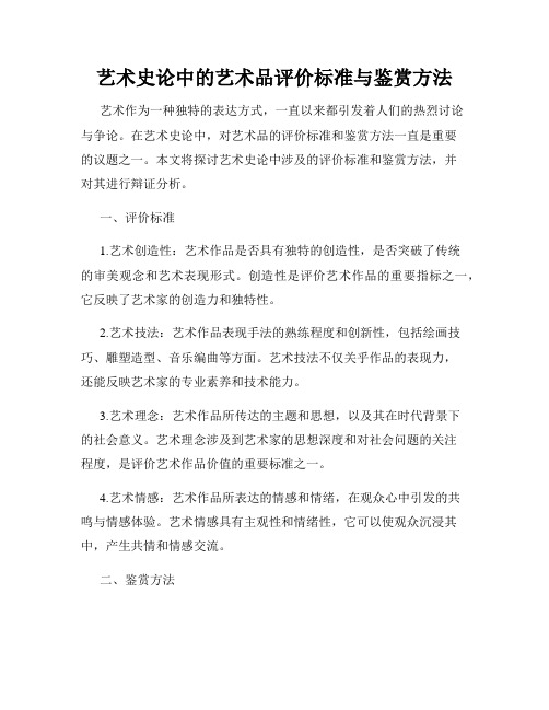 艺术史论中的艺术品评价标准与鉴赏方法