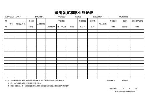 录用备案登记表