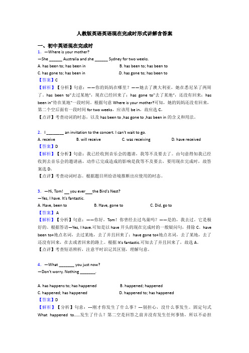 人教版英语英语现在完成时形式讲解含答案