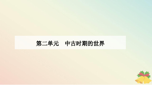 新教材2023高中历史第二单元中古时期的世界第4课中古时期的亚洲课件部编版必修中外历史纲要下