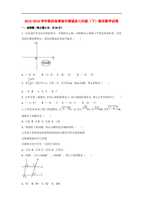 陕西省渭南市澄城县七年级数学下学期期末试卷(含解析)