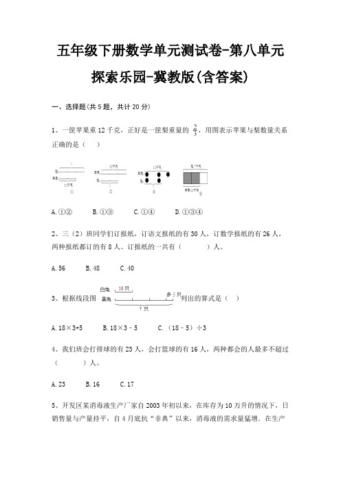 冀教版五年级下册数学单元测试卷第八单元 探索乐园(含答案)