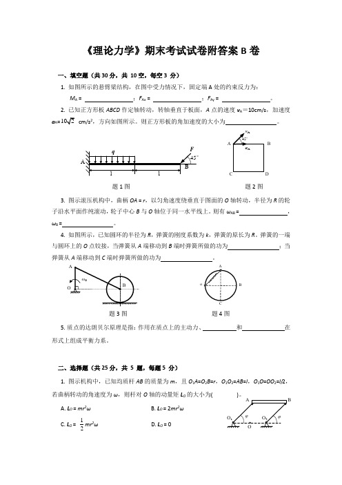 《理论力学》期末考试试卷附答案B卷