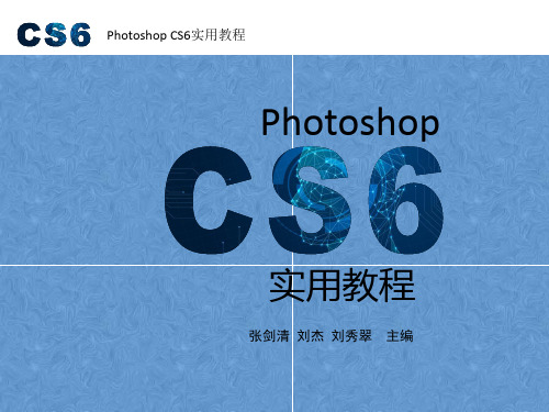 Photoshop cs6实用教程 -第10章