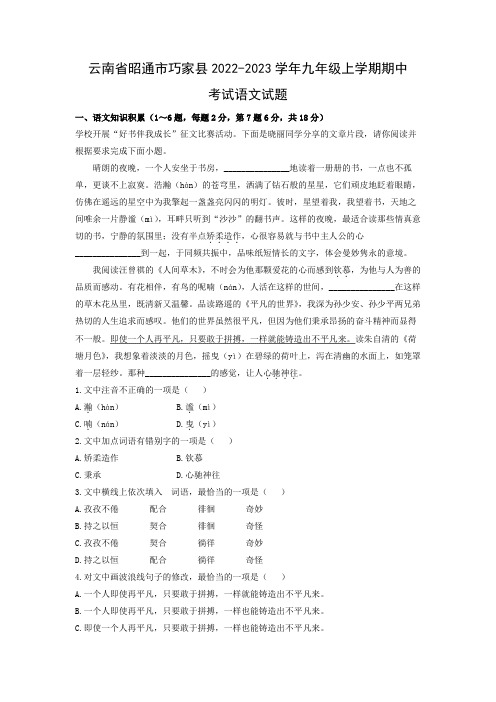 【语文】云南省昭通市巧家县2022-2023学年九年级上学期期中考试试题(解析版)