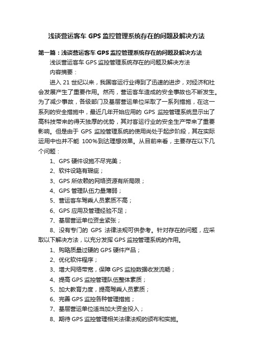 浅谈营运客车GPS监控管理系统存在的问题及解决方法