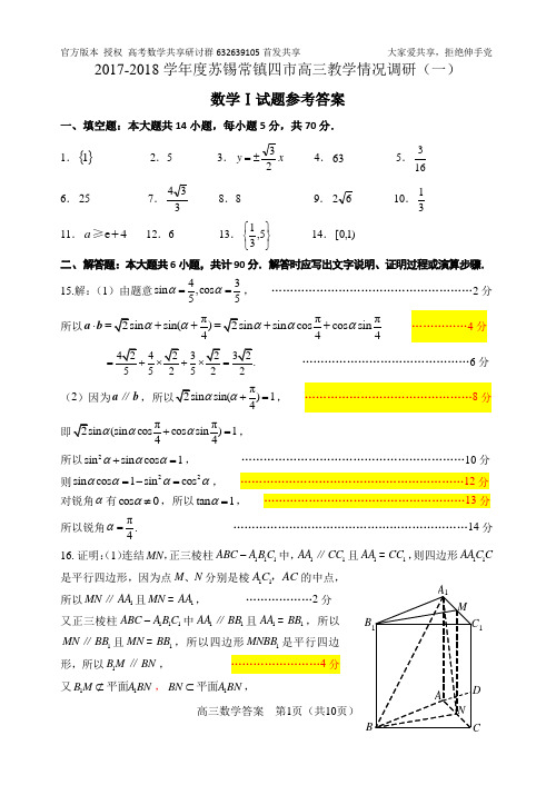 2018.3苏锡常镇一模答案一卷+附加