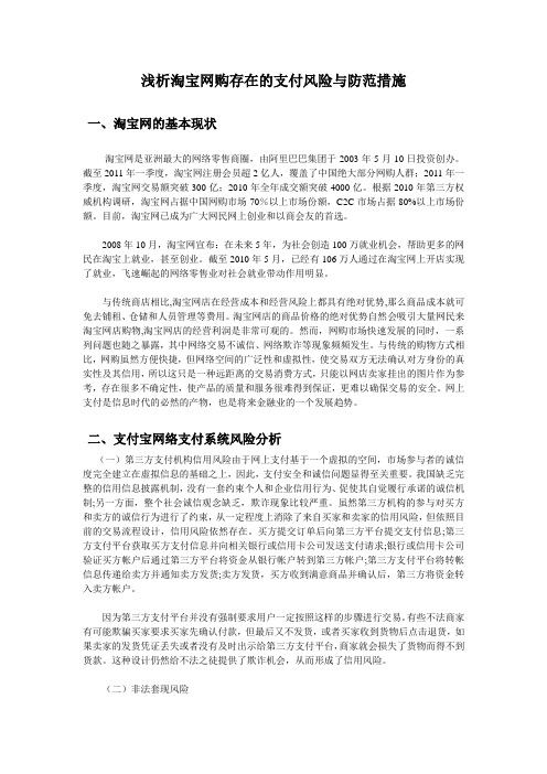 浅析淘宝网购存在的支付风险与防范措施