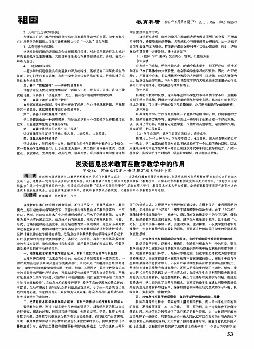 浅谈信息技术教育在数学教学中的作用