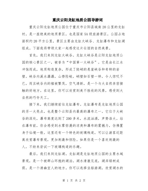 重庆云阳龙缸地质公园导游词