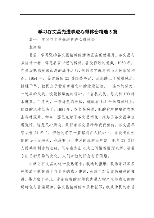 学习谷文昌先进事迹心得体会精选3篇