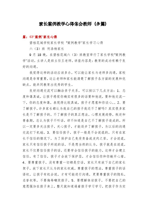 家长案例教学心得体会教师(多篇)