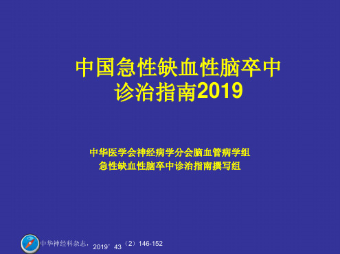 中国急性缺血性脑卒中诊治指南2019ppt课件