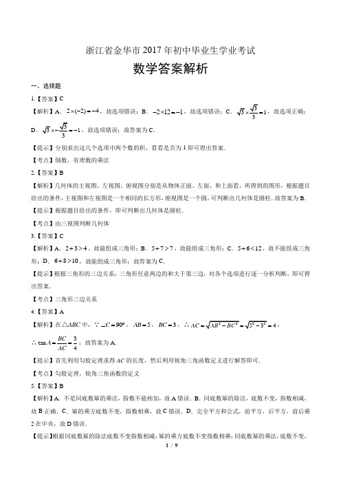 2017年浙江省金华市中考数学试卷-答案