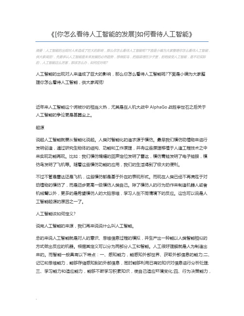 [你怎么看待人工智能的发展]如何看待人工智能