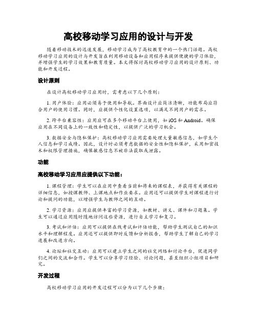 高校移动学习应用的设计与开发