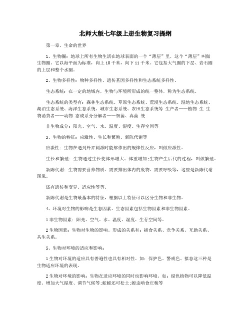 北师大版七年级上册生物复习提纲