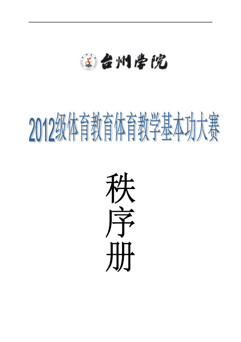 2012级体育教育本科学生体育教学基本功大赛秩序册