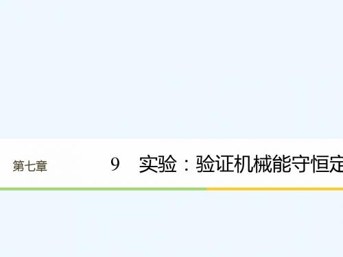 2017-2018学年高中物理 第七章 机械能守恒定律 9 实验：验证机械能守恒定律 新人教版必修2(1)