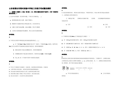 山东省烟台市莱州实验中学高三生物月考试题含解析