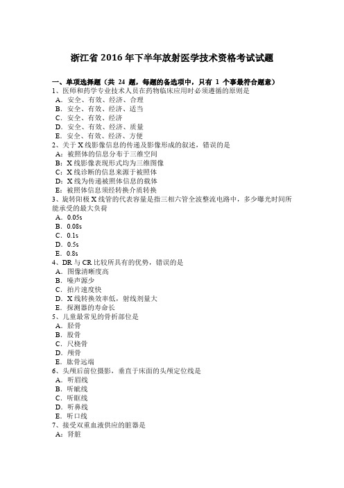 浙江省2016年下半年放射医学技术资格考试试题