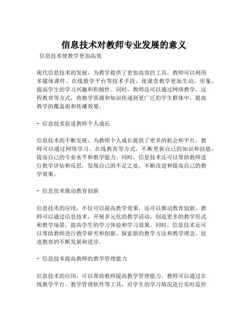 信息技术对教师专业发展的意义