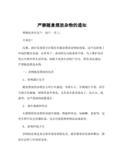 严禁随意摆放杂物的通知