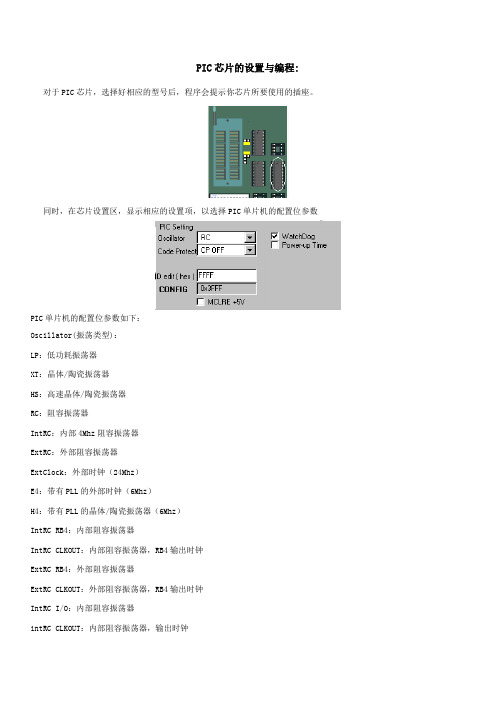 PIC芯片的设置与编程