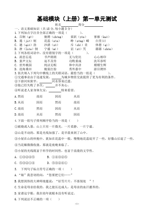 中职语文基础模块上册第一单元的测试卷