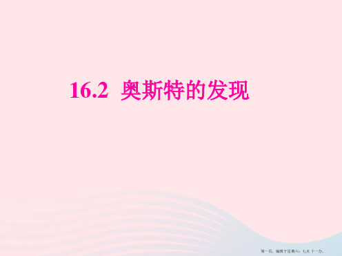 九年级物理下册16.2奥斯特的发现课件新版粤教沪版