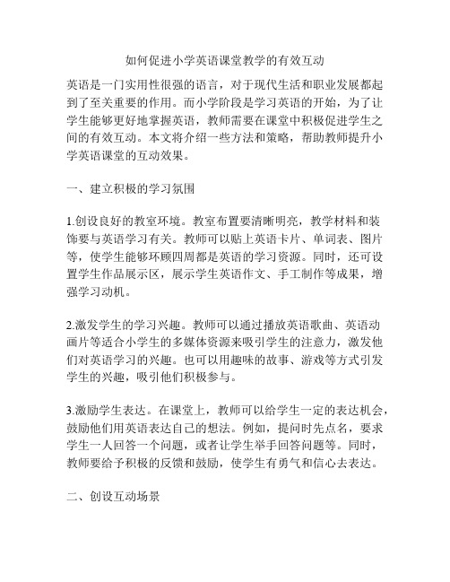 如何促进小学英语课堂教学的有效互动