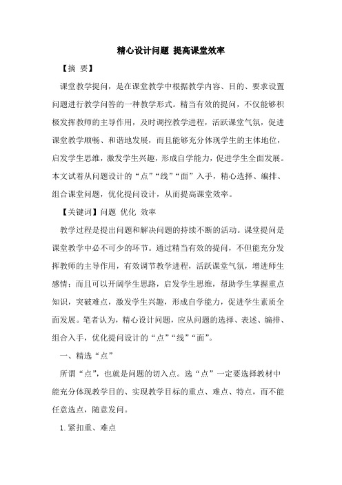精心设计问题 提高课堂效率