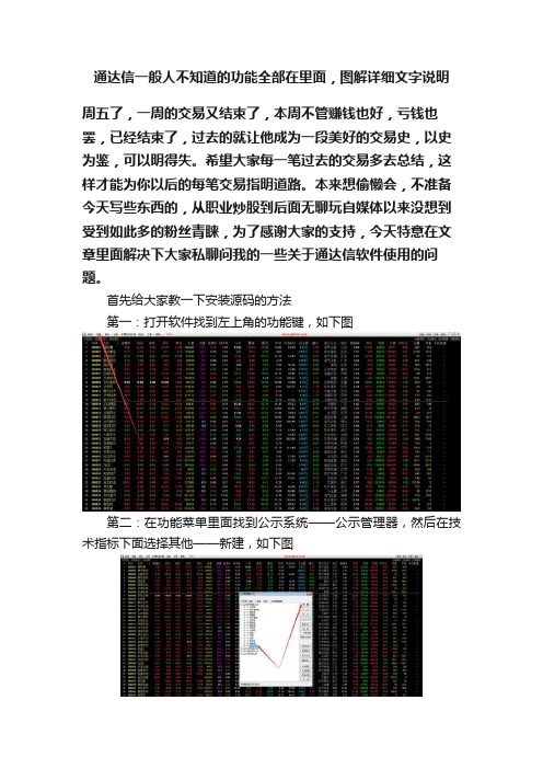 通达信一般人不知道的功能全部在里面，图解详细文字说明