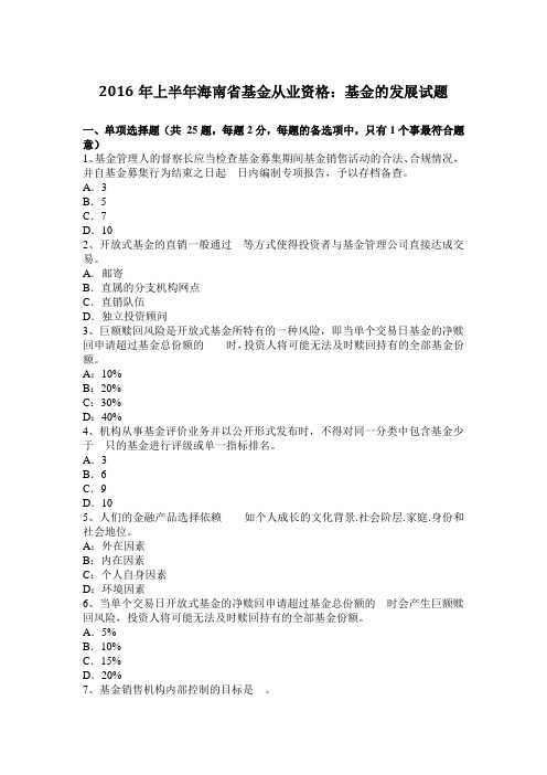 2016年上半年海南省基金从业资格：基金的发展试题