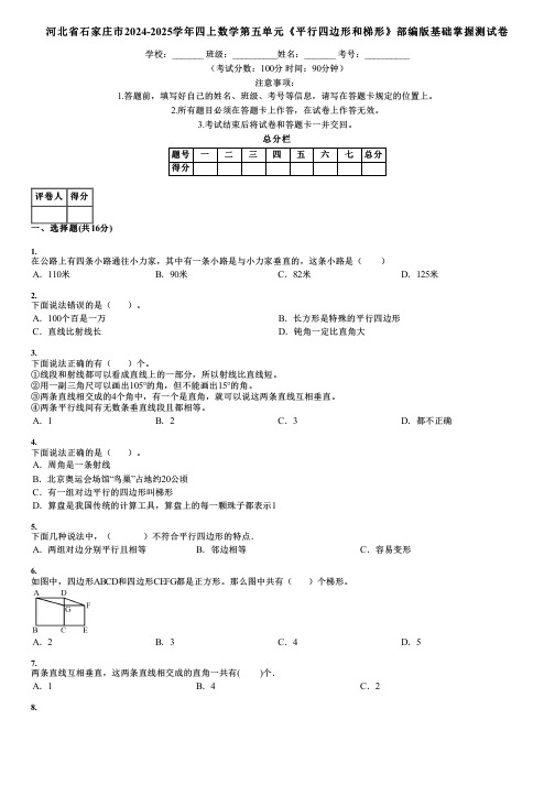 河北省石家庄市2024-2025学年四上数学第五单元《平行四边形和梯形》部编版基础掌握测试卷