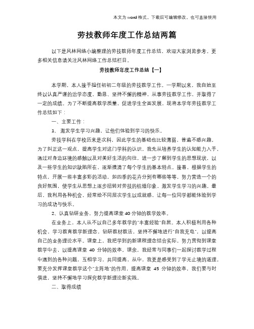 2018年劳技教师年度工作总结模板学习两篇