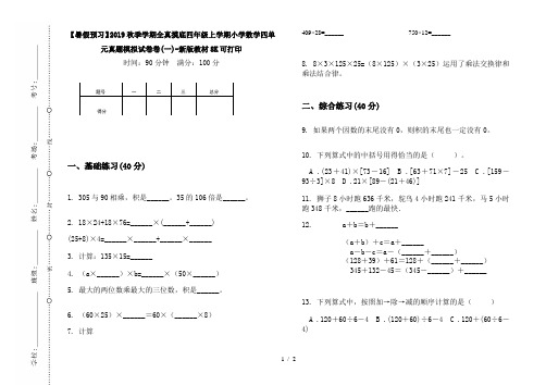 【暑假预习】2019秋季学期全真摸底四年级上学期小学数学四单元真题模拟试卷卷(一)-新版教材8K可打印