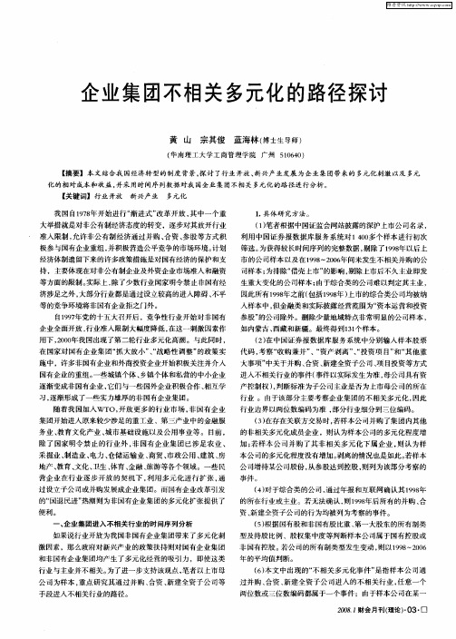 企业集团不相关多元化的路径探讨